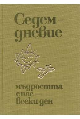 Седемдневие. Мъдростта с нас – всеки ден 