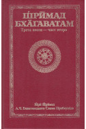Шримад Бхагаватам. Песен 3. Част 2