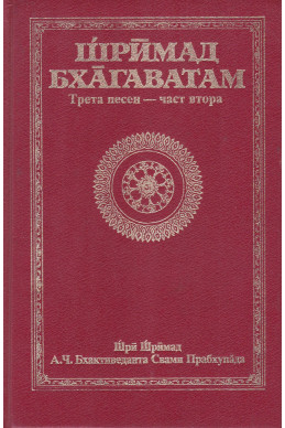 Шримад Бхагаватам. Песен 3. Част 2