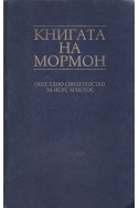 Книгата на Мормон. Още едно свидетелство за Исус Христос