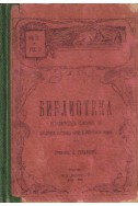 Библиотека - Самовъзпитание: умствено, физическо и морално