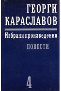 Избрани произведения в единадесет тома. Том 4: Повести