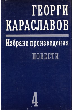 Избрани произведения в единадесет тома. Том 4: Повести