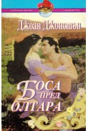 Боса пред олтара