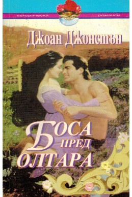 Боса пред олтара