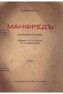 Манфредъ - драматична поема