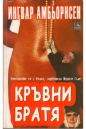 Кръвни братя