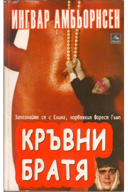 Кръвни братя