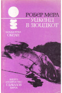 Уикенд в Зюидкот