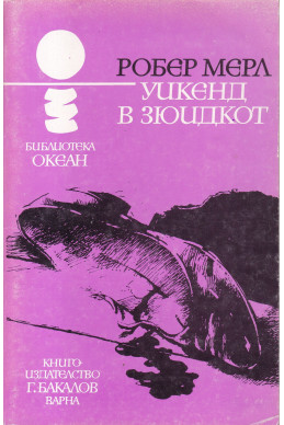 Уикенд в Зюидкот Уикенд в Зюидкот