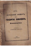 Изъ духовния животъ на Георги Наневъ - ясновидецъ