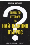 Знаеш ли отговора на най-важния въпрос?