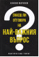 Знаеш ли отговора на най-важния въпрос?