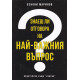 Знаеш ли отговора на най-важния въпрос?