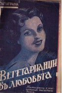 Вегетарианци въ любовъта