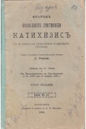 Кратъкъ православенъ християнски катехизисъ за ІІІ класъ