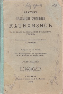 Кратъкъ православенъ християнски катехизисъ за ІІІ класъ