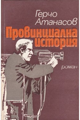 Провинциална история