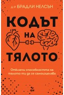 Кодът на тялото. Отключи способността на тялото си да се самоизцелява