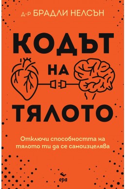 Кодът на тялото. Отключи способността на тялото си да се самоизцелява