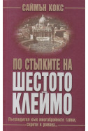 По стъпките на 
