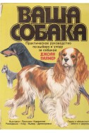 Ваша собака: Практическое руководство по выбору и уходу за собакой