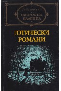 Готически романи - сборник