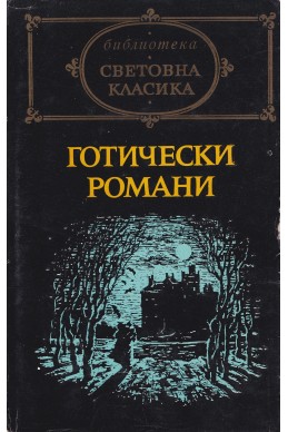 Готически романи - сборник