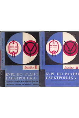 Курс по радиоелектроника. Книга 1-5

