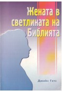 Жената в светлината на Библията