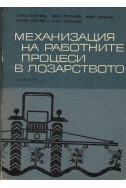 Механизация на работните процеси в лозарството