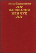 Наковалня или чук