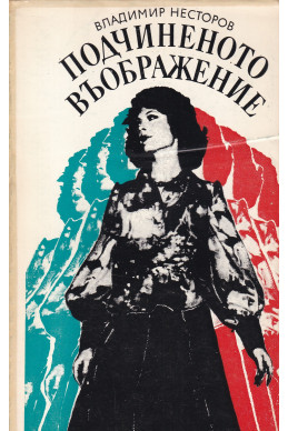 Подчиненото въображение