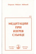 Медитации при изгрев слънце