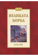 Великата борба