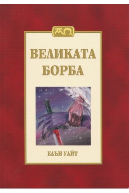 Великата борба