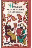 Народные русские сказки