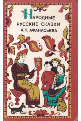Народные русские сказки