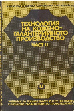 Технология на кожено-галантерийното производство. Част 2
