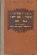 Краткий курс армянского языка - Пособие для самостоятельного изучения