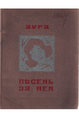 Песенъ за нея