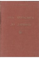 От Хераклит до Дарвин. Том 1-2