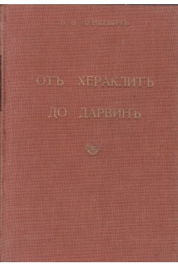 От Хераклит до Дарвин. Том 1-2