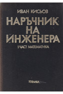 Наръчник на инженера. Част 1 Математика