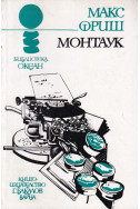 Монтаук