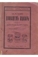 Домашенъ лекаръ - част 2: Болести на възрастните