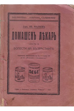 Домашенъ лекаръ - част 2: Болести на възрастните