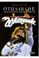 Отплаване. Фантастичното пътешествие на Whitesnake