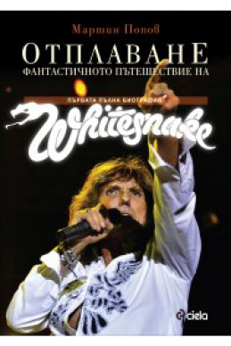 Отплаване. Фантастичното пътешествие на Whitesnake