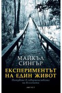 Експериментът на един живот. Пътуване в съвършенството на вселената